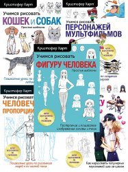 Серия "Учимся рисовать с Кристофером Хартом" в 10 книгах