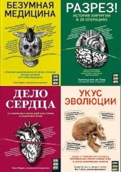 Серия "Respectus. Путешествие к современной медицине" в 13 книгах