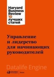 Управление и лидерство для начинающих руководителей