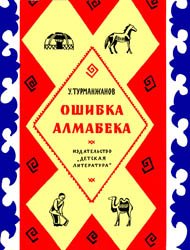 Ошибка Алмабека