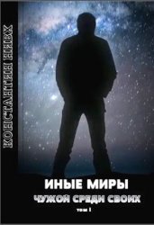 Иные миры (К. Нивх). Цикл из 3 книг