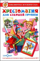 Хрестоматия для старшей группы (2014)