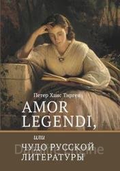 Amor legendi, или Чудо русской литературы