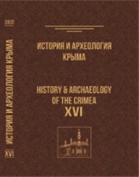История и археология Крыма. Вып. ХVI