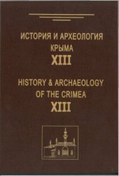 История и археология Крыма. Вып. ХIII