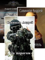 Андрей Савинков. Сборник произведений (11 книг)