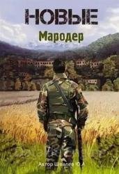 Новые: Мародер