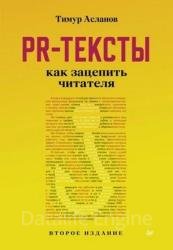 PR-тексты. Как зацепить читателя (2022)