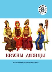 Красны девицы (Русские народные сказки)