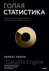 Голая статистика. Самая интересная книга о самой скучной науке