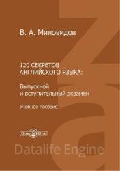 120 секретов английского языка : выпускной и вступительный экзамен, 2-е изд.