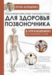 Изометрическая гимнастика для здоровья позвоночника — в упражнениях!