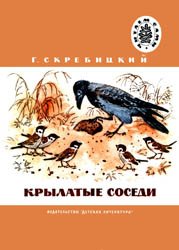 Крылатые соседи (1977)