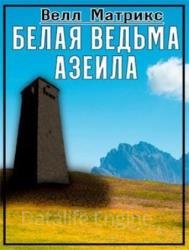 Белая ведьма Азеила