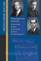 Перекрестки культур: Александр Койре, Александр Кожев, Исайя Берлин