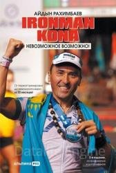 Ironman Kona. Невозможное возможно!