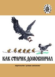 Как старик домовничал (Русские народные сказки)