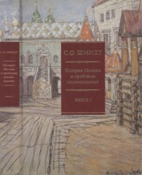 История Москвы и проблемы москвоведения. В двух томах: Том 1