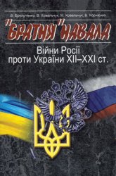 «Братня» навала. Війни Росії проти України ХІІ-ХХІ ст.