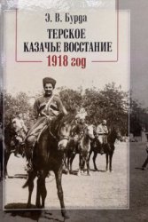 Терское казачье восстание. 1918 год