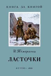 Ласточки (1955)