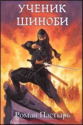 Ученик шиноби. Цикл из 5 книг