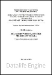 Краткий курс по грамматике английского языка: учебно-методическое пособие. 2-е изд.