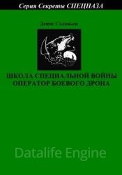 Школа специальной войны оператор боевого дрона