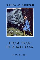 Поди туда - не знаю куда (русские народные сказки)