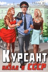 Курсант: назад в СССР. Цикл из 5 книг