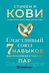 Счастливый союз. Семь навыков высокоэффективных пар