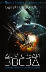 Дом среди звезд. Цикл из 6 книг