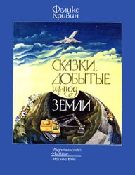 Сказки, добытые из-под земли (1981)