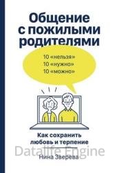 Общение с пожилыми родителями. Как сохранить любовь и терпение