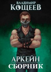 Аркейн. Цикл из 8 книг