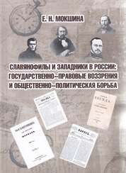 Славянофилы и западники в России: государственно-правовые воззрения и общественно-политическая борьба