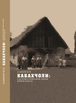 Кабахчоли: к истории и этнографии аварцев Южного Кавказа