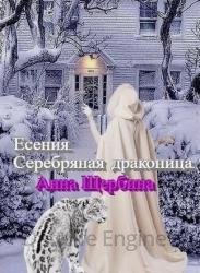 Есения. Серебряная драконица