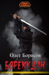 Борекудан. Цикл из 3 книг