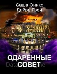 Одаренные. Совет