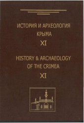 История и археология Крыма. Выпуск 11