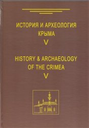 История и археология Крыма. Выпуск V