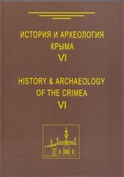 История и археология Крыма. Выпуск VI