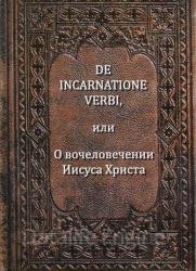 De Incarnatione Verbi, или О вочеловечении Иисуса Христа