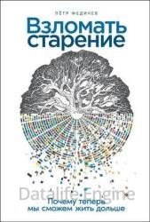 Взломать старение. Почему теперь мы сможем жить дольше