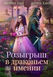 Розыгрыш в Драконьем имении. Книга 1