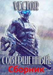 Совершенный. Цикл из 5 книг