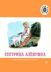 Сестрица Аленушка