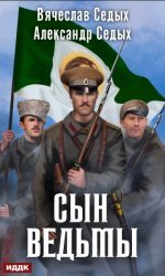 Сын ведьмы. Цикл из 4 книг