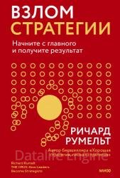 Взлом стратегии. Начните с главного и получите результат